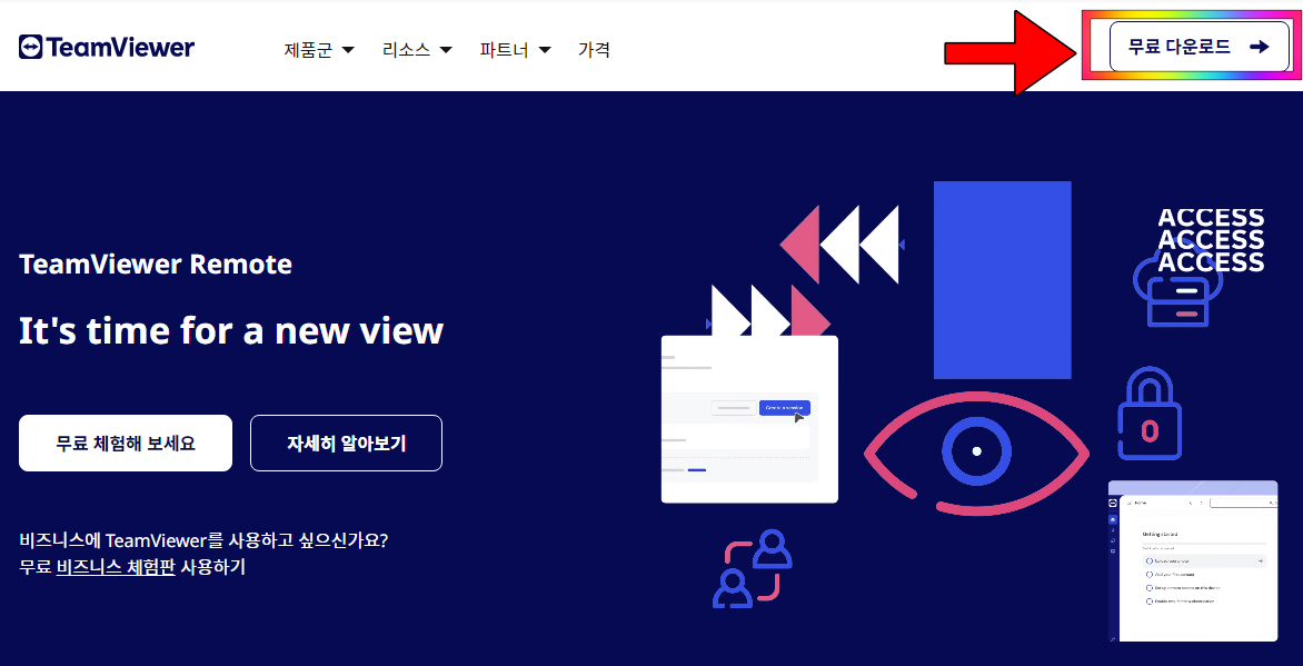 팀뷰어 다운로드