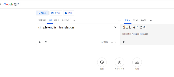 google-번역-페이지-영어-입력-및-결과보기