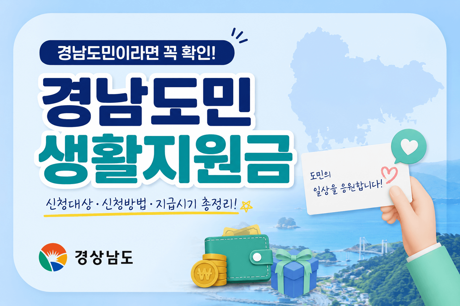 경남도민 생활지원금