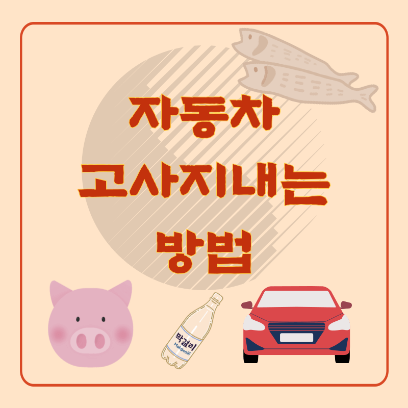 자동차-고사-지내는-방법-썸네일