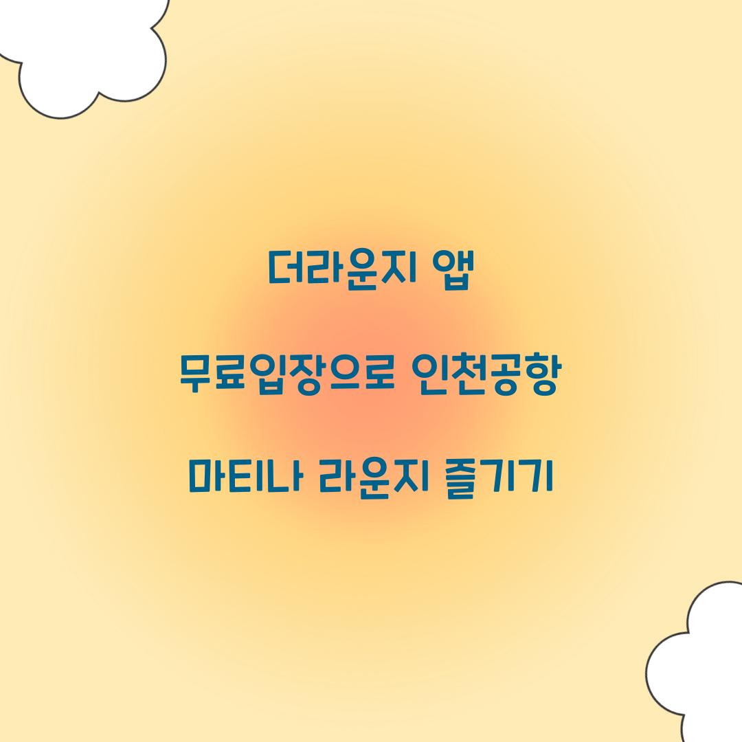 더라운지 앱 무료입장