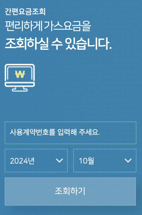 서울도시가스 요금조회
