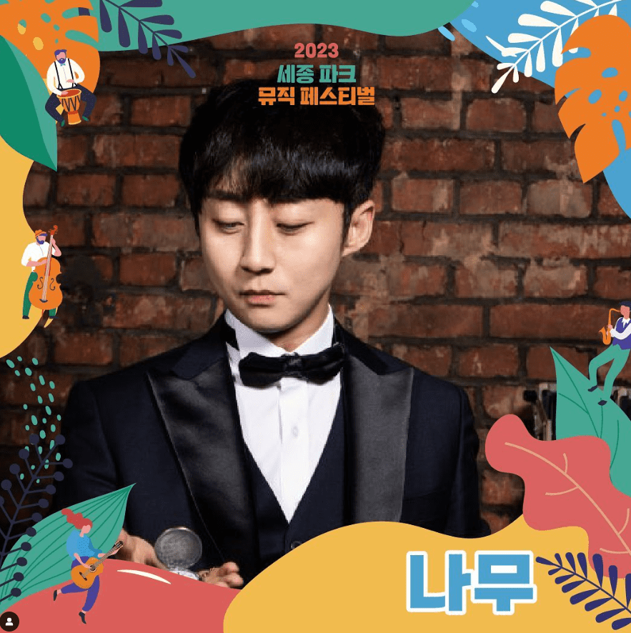 세종파크뮤직페스티벌 라인업