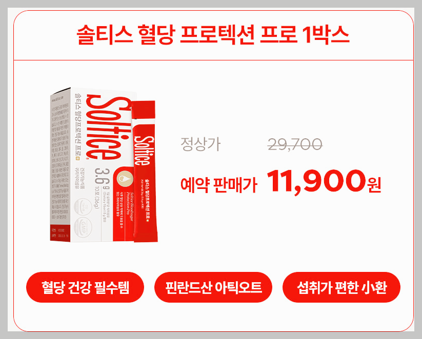 솔티스 혈당프로텍션 프로 경험담, 후기, 효과 제대로 알기