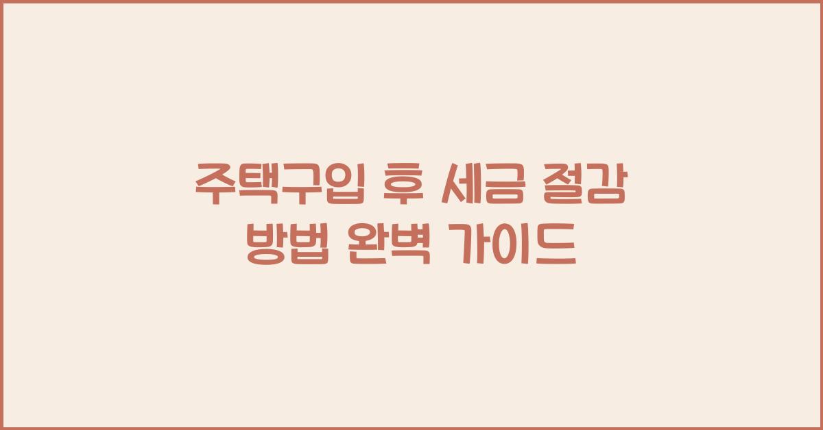 주택구입 후 세금 절감 방법  