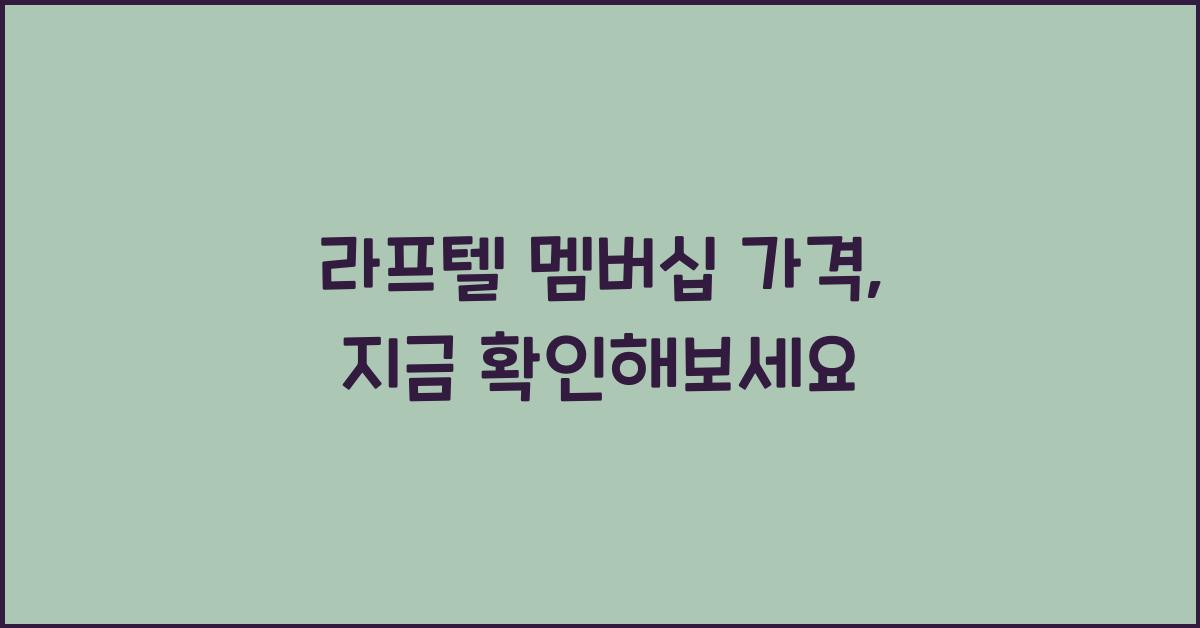 라프텔 멤버십 가격