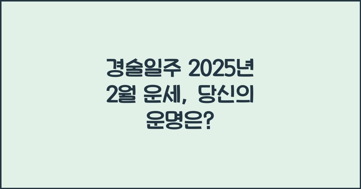 경술일주 2025년 2월 운세