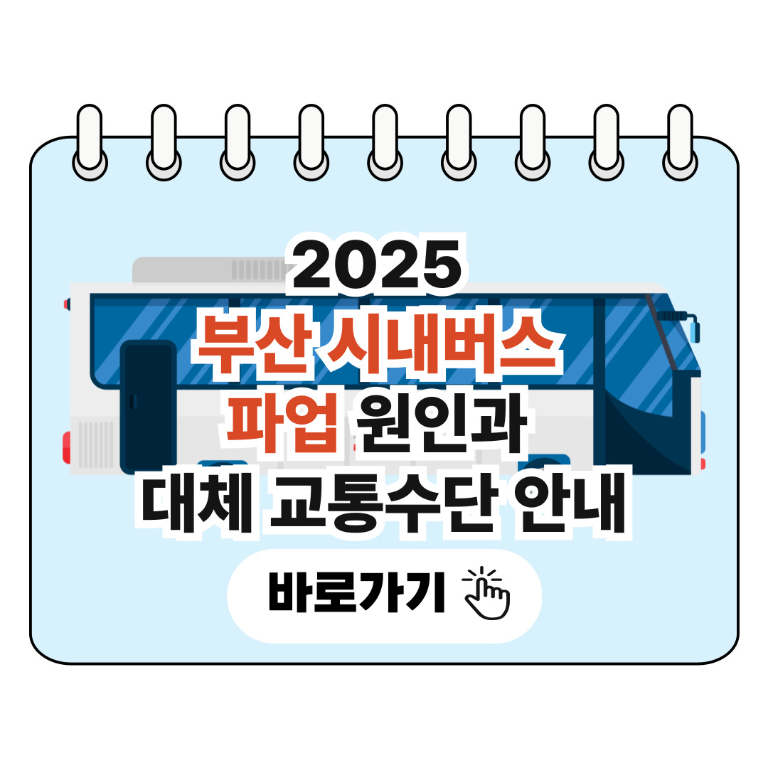 2025 부산 시내버스 파업 원인과 대체 교통수단 안내 포스터