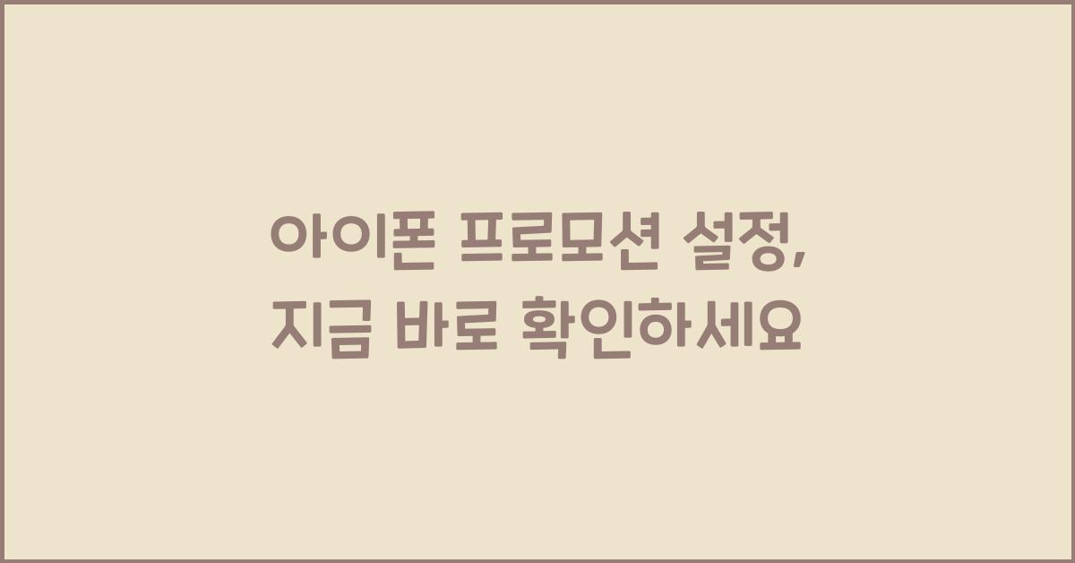 아이폰 프로모션 설정