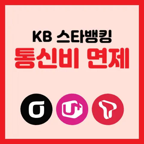 알뜰폰-KB스타뱅킹-요금제-통신비-면제