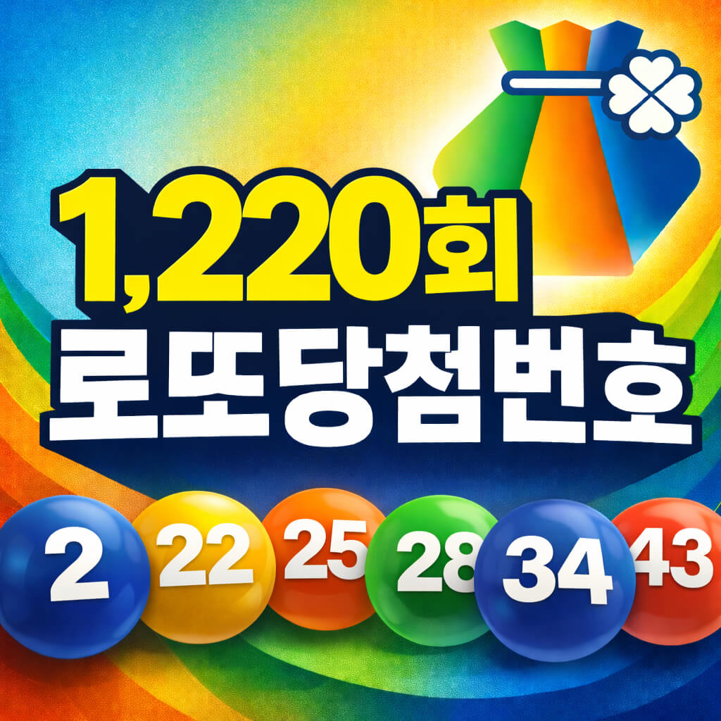 1,220회 로또당첨번호