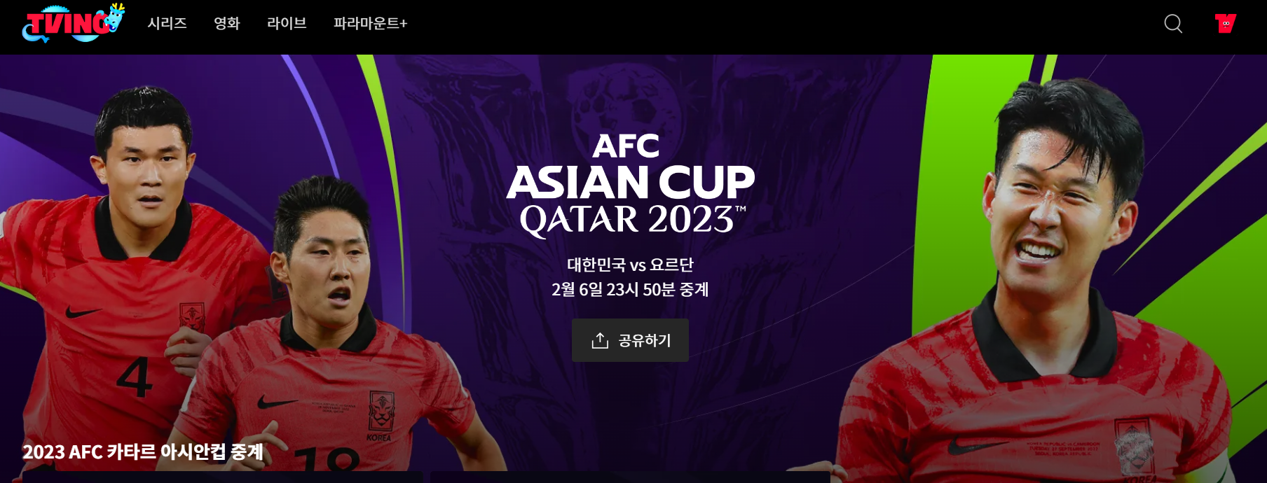 대한민국 요르단 생중계