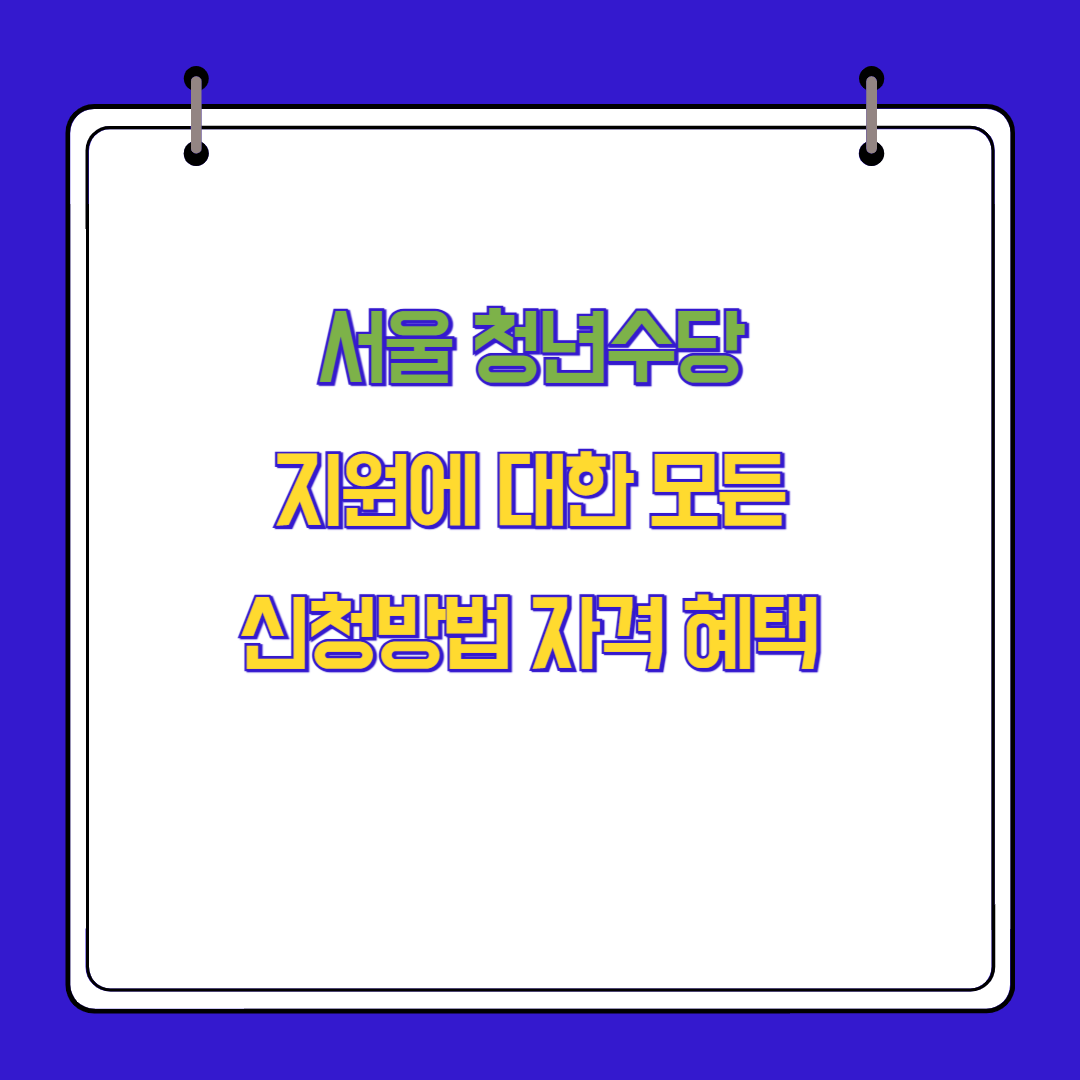 서울 청년수당 지원에 대한 모든 것: 신청 방법, 자격, 혜택까지