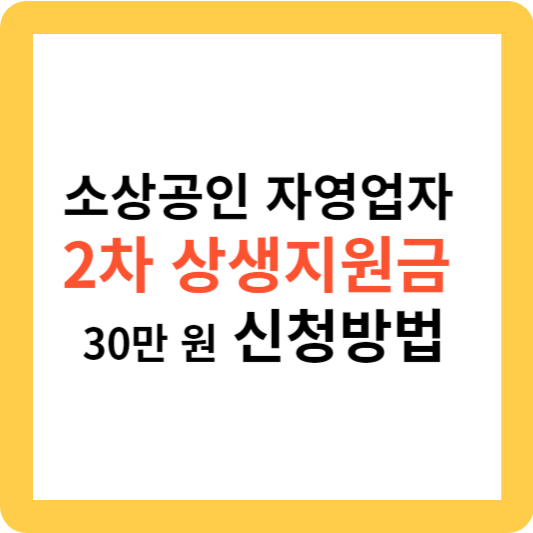 소상공인 자영업자 2차 상생지원금 30만 원 신청방법