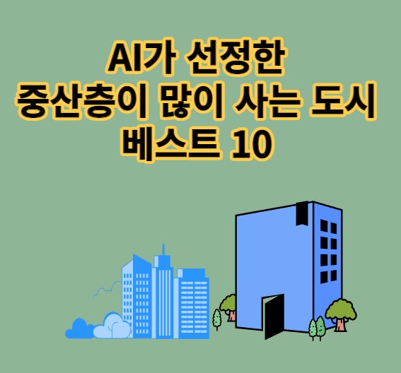 중산층이 많이 사는 도시