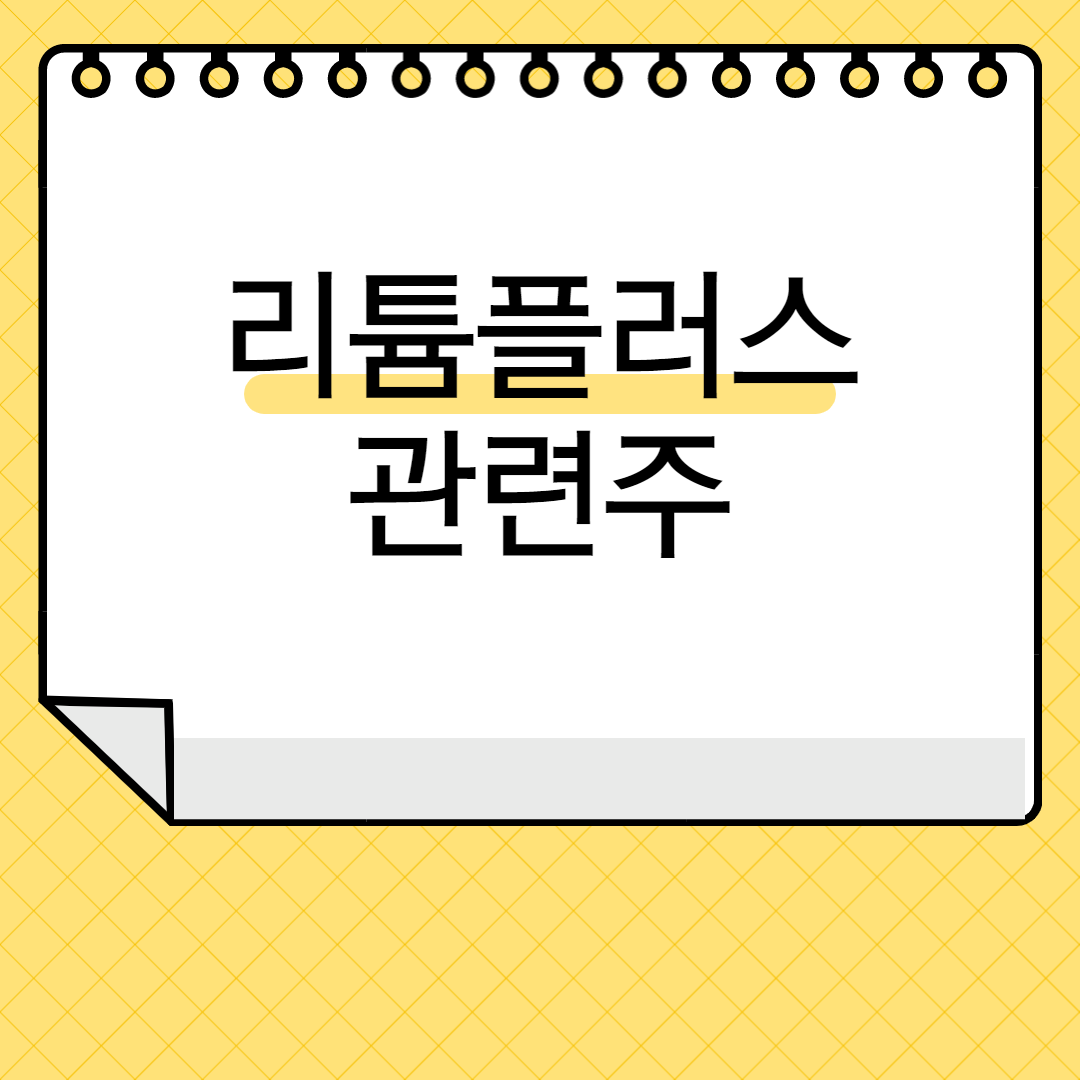 리튬플러스 관련주