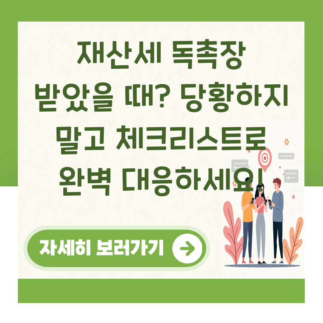 재산세 독촉장 받았을 때? 당황하지 말고 체크리스트로 완벽 대응하세요! 대표 이미지