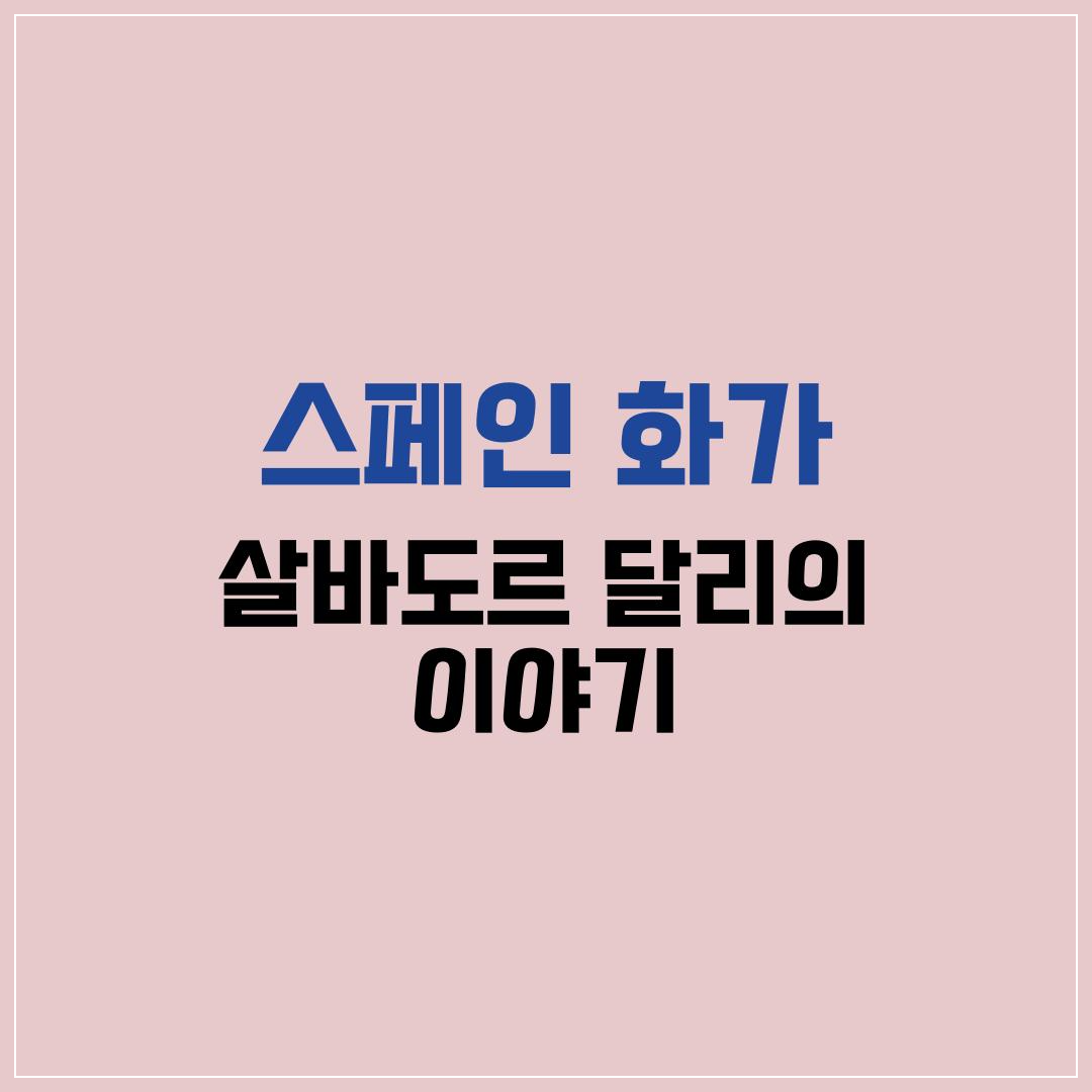스페인 출신 세계적 화가, 살바도르 달리의 이야기