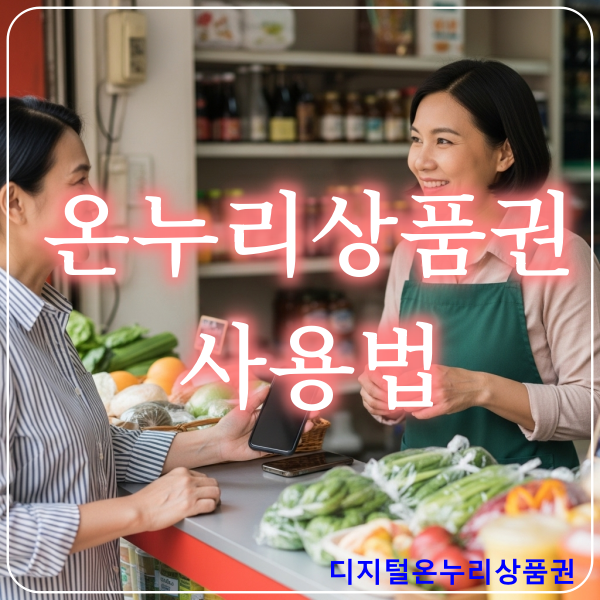 온누리상품권 사용처