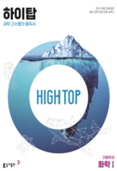 하이탑 화학1 답지