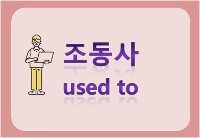 조동사 used to