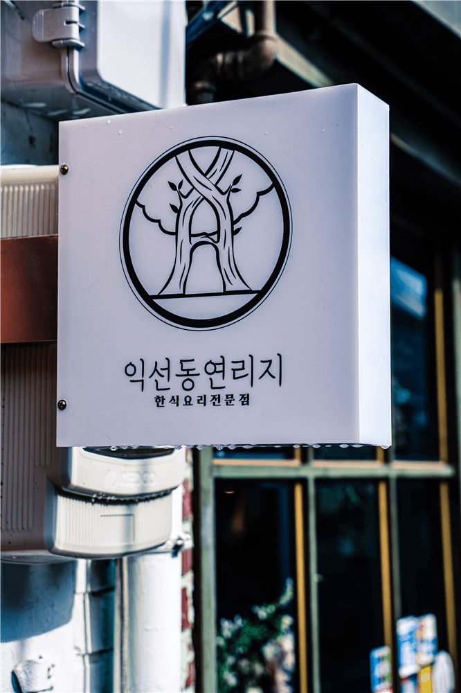 익선동연리지