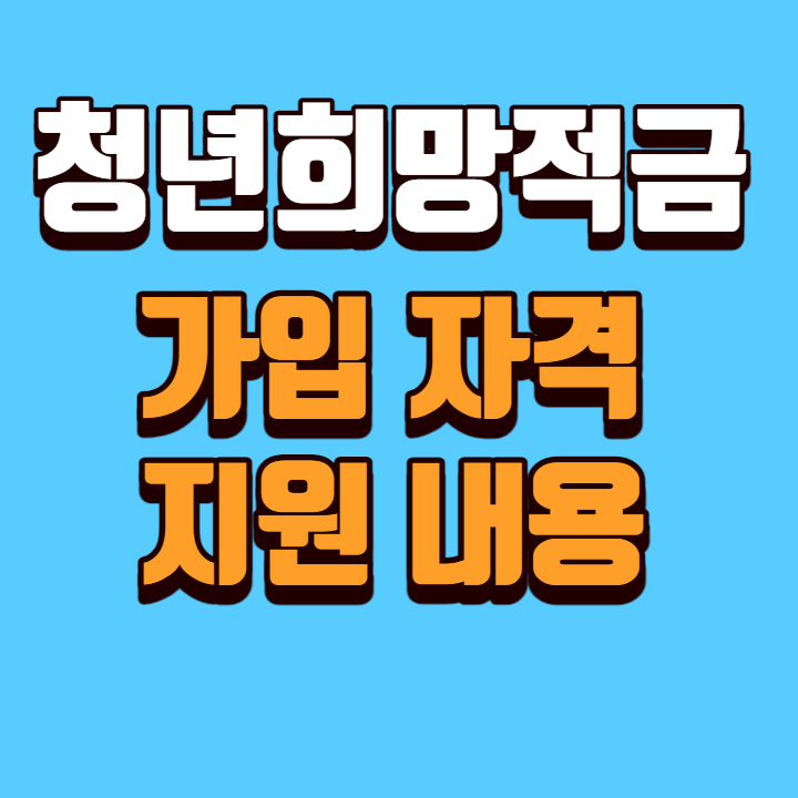 청년희망적금-가입자격-지원내용-포스터