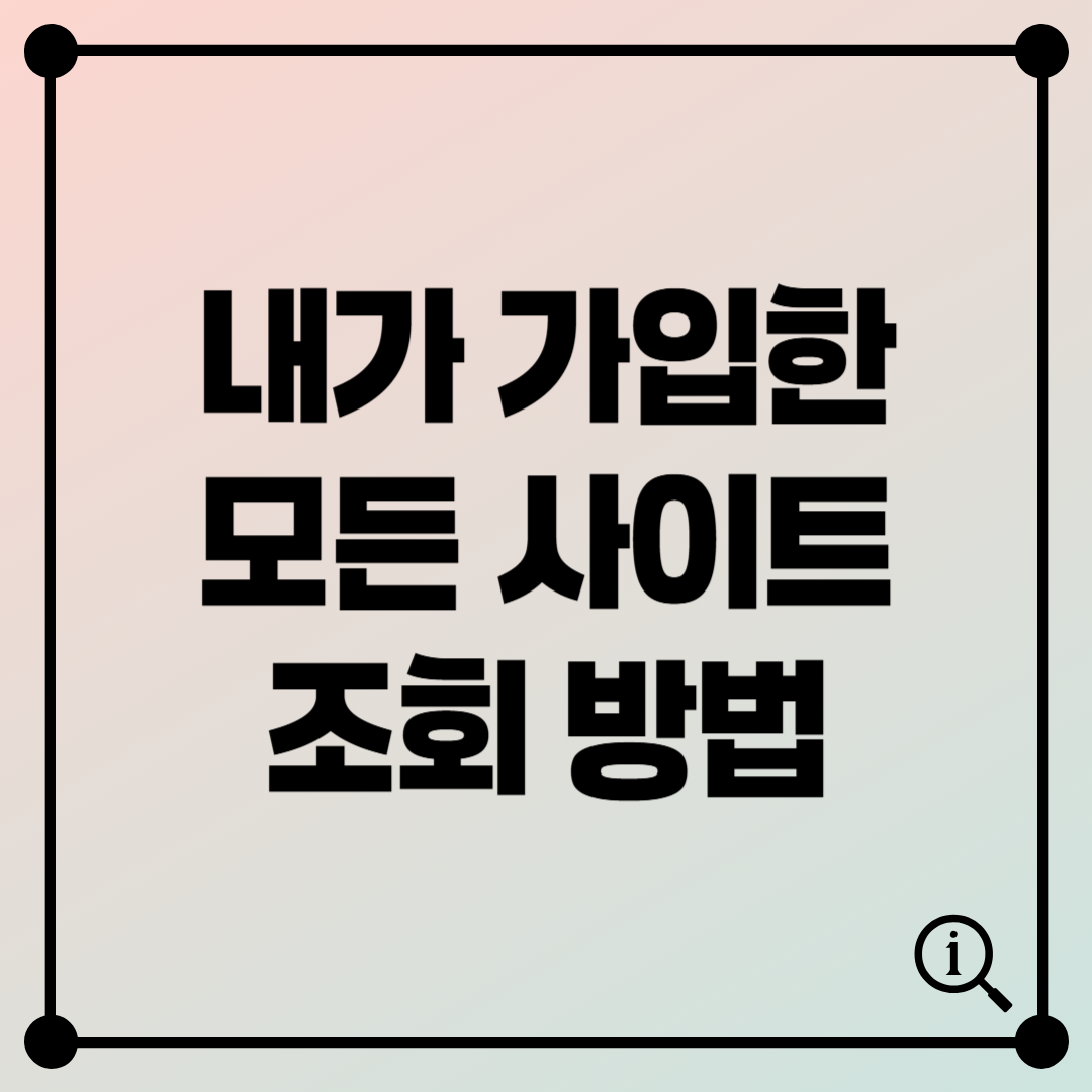 내가 가입한 모든 사이트 조회하는 가장 쉬운 방법 e프라이버시 클린서비스