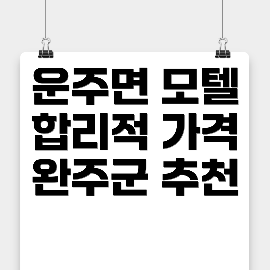 완주군 모텔 추천
