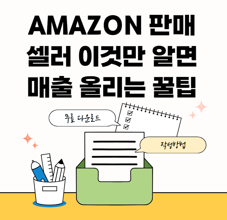 아마존-판매비법