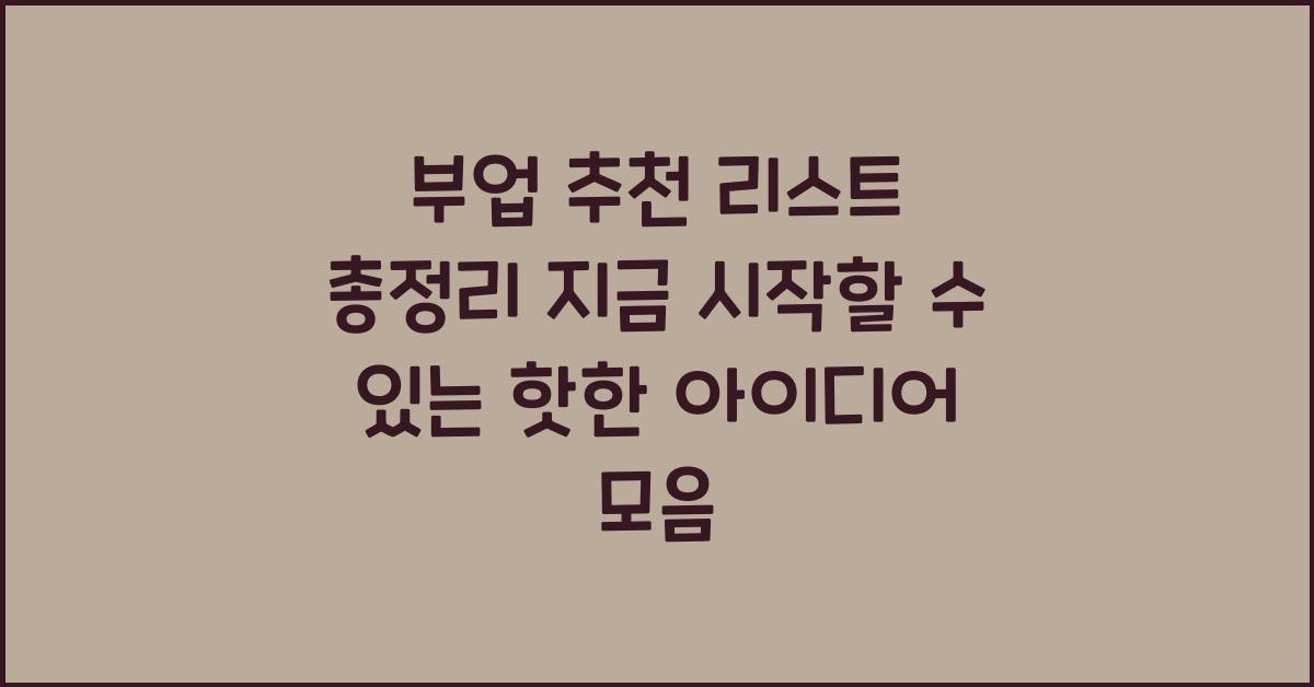 부업 추천 리스트 총정리