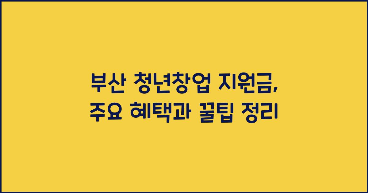부산 청년창업 지원금