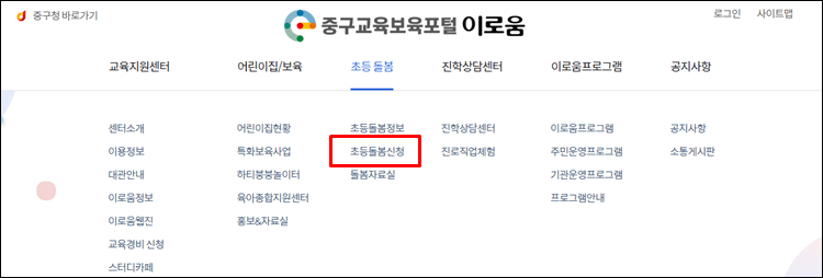 중구초등돌봄-홈페이지