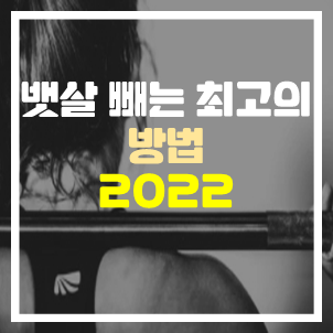 뱃살 빼는 최고의 방법