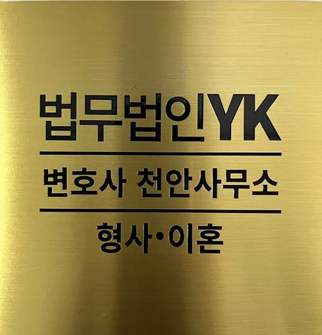 법무법인YK 형사이혼 변호사 천안분사무소