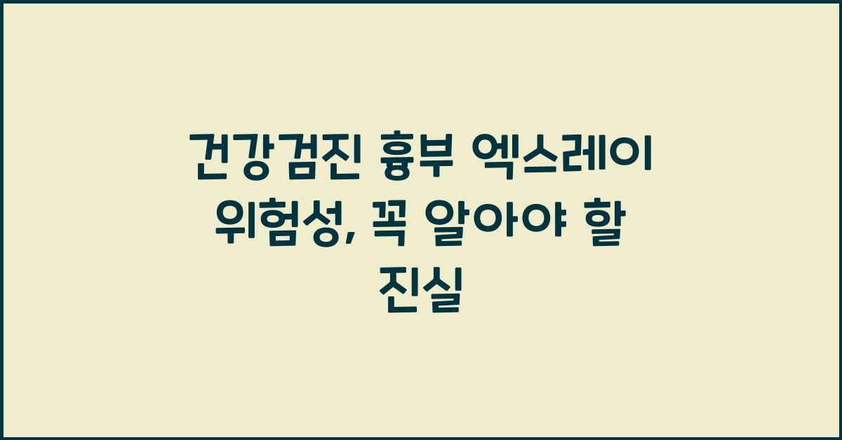 건강검진 흉부 엑스레이 위험성