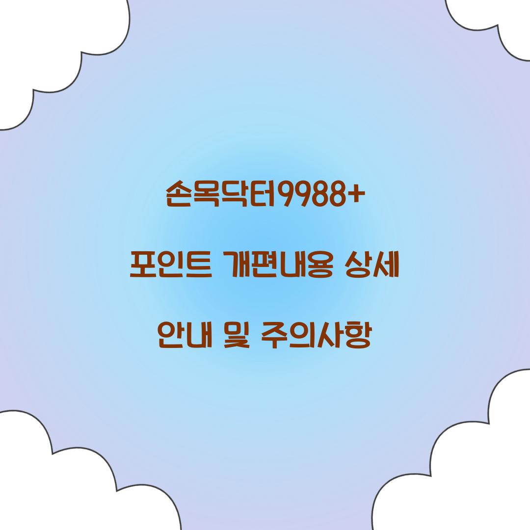 손목닥터9988+ 포인트 개편내용