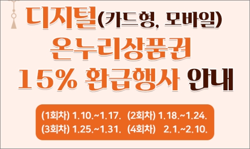 온누리 상품권 구매 방법 사용처 15% 환급 이벤트 - 출처: 온누리상품권 홈페이지 -