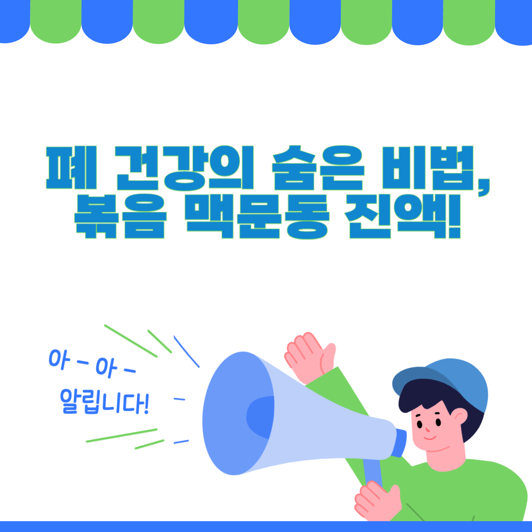 폐 건강의 숨은 비법, 볶음 맥문동 진액!