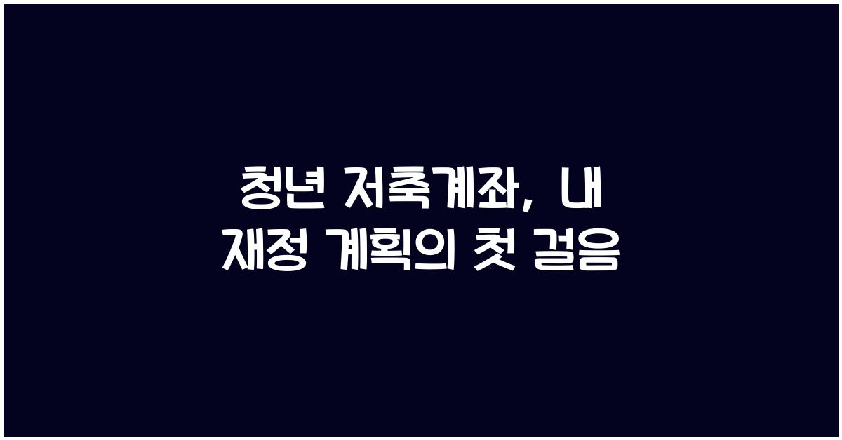 청년 저축계좌