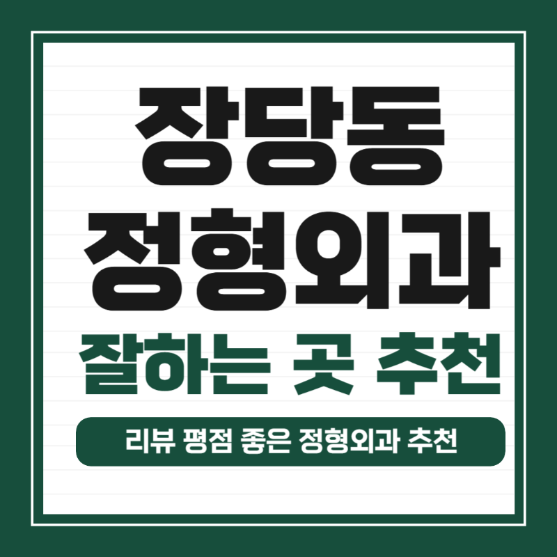 평택시 장당동 정형외과 유명하고 잘하는 곳 추천 TOP 5