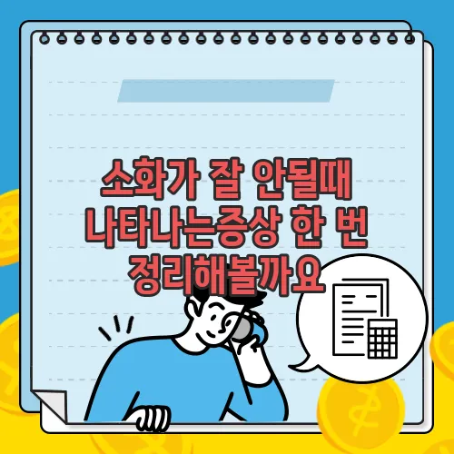 소화가 잘 안될때 나타나는증상 한 번 정리해볼까요