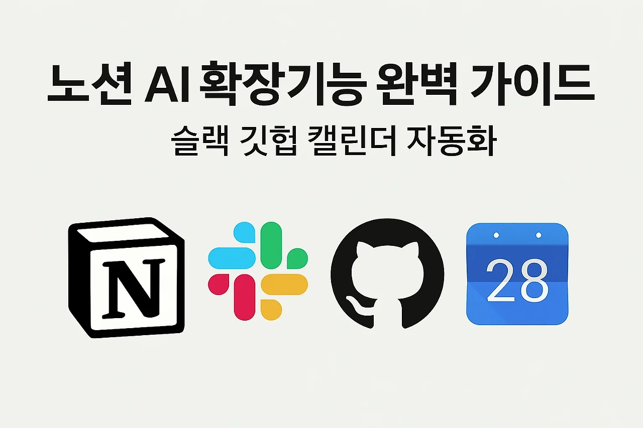 2025 노션 AI 확장기능 완벽 가이드 &ndash; 슬랙&middot;깃헙&middot;캘린더 자동화로 생산성 2배 UP!