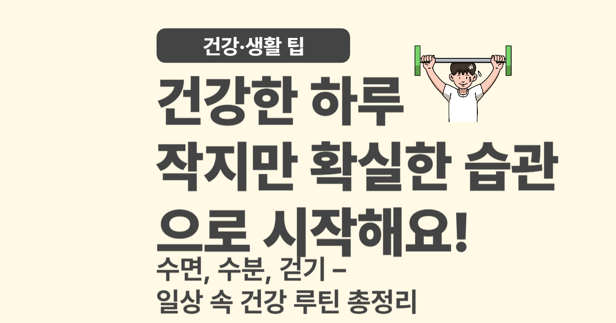 건강한 일상 만들기 &ndash; 작지만 확실한 습관 모음