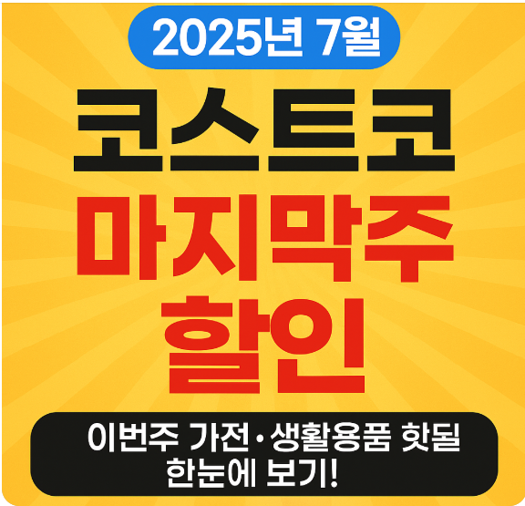 코스트코 할인 썸네일 이미지
