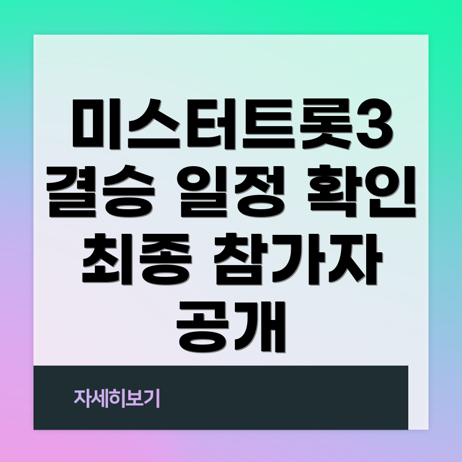 미스터트롯3