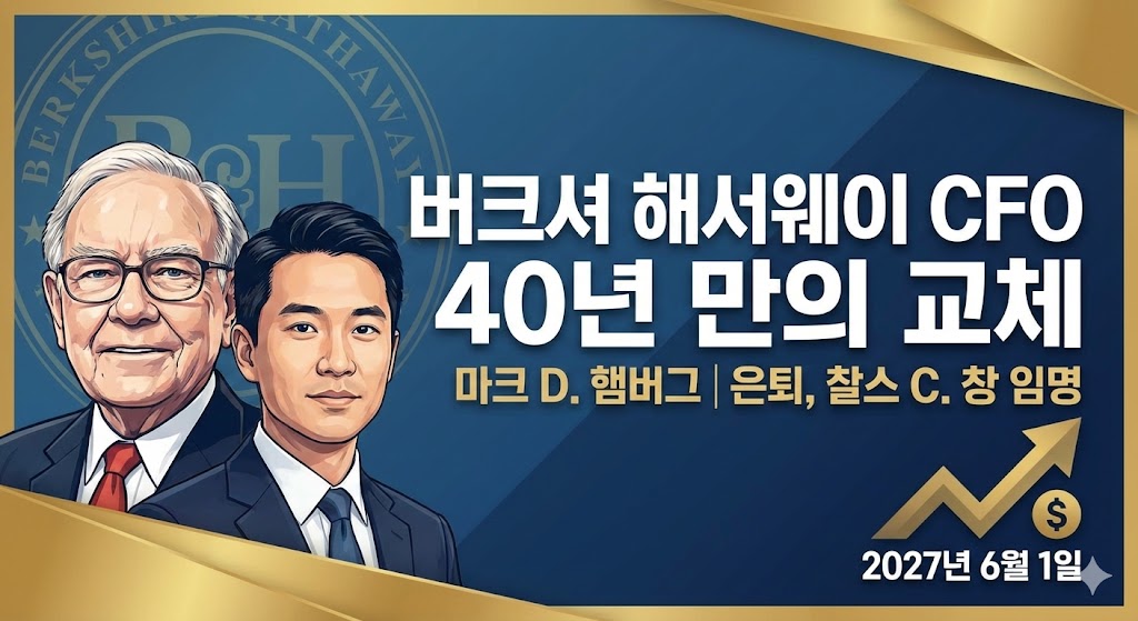 버크셔 해서웨이 마크 햄버그 CFO 은퇴 및 찰스 창으로의 승계