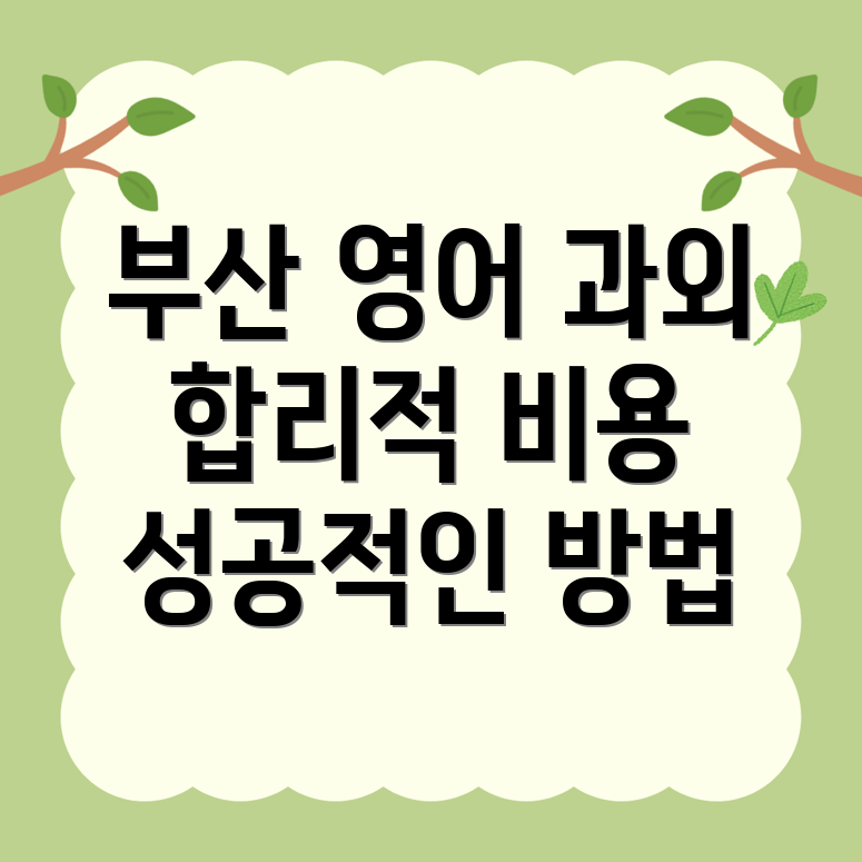 부산 영어 과외 비용