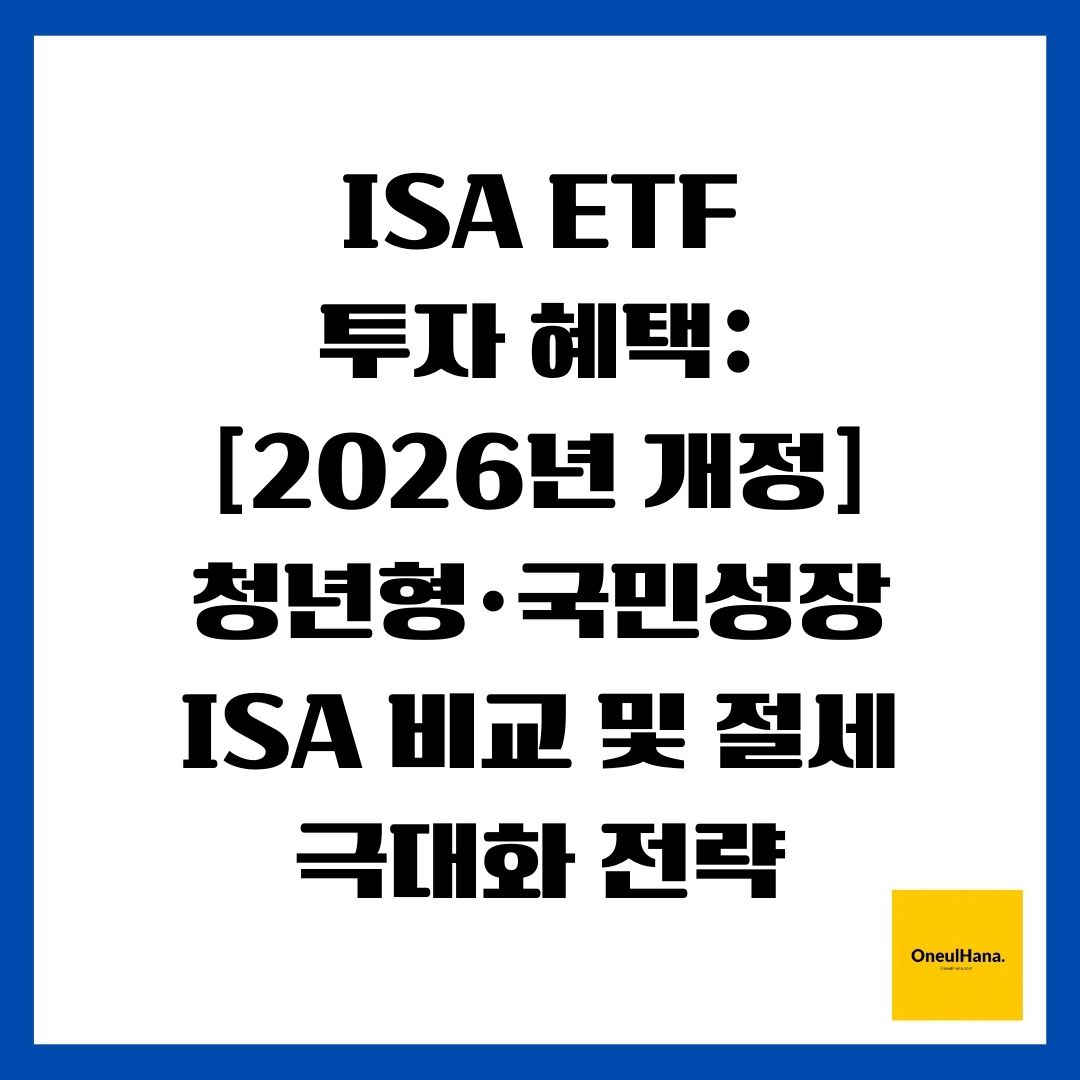 ISA ETF 투자 혜택 [2026년 개정] 청년형&middot;국민성장 ISA 비교 및 절세 극대화 전략