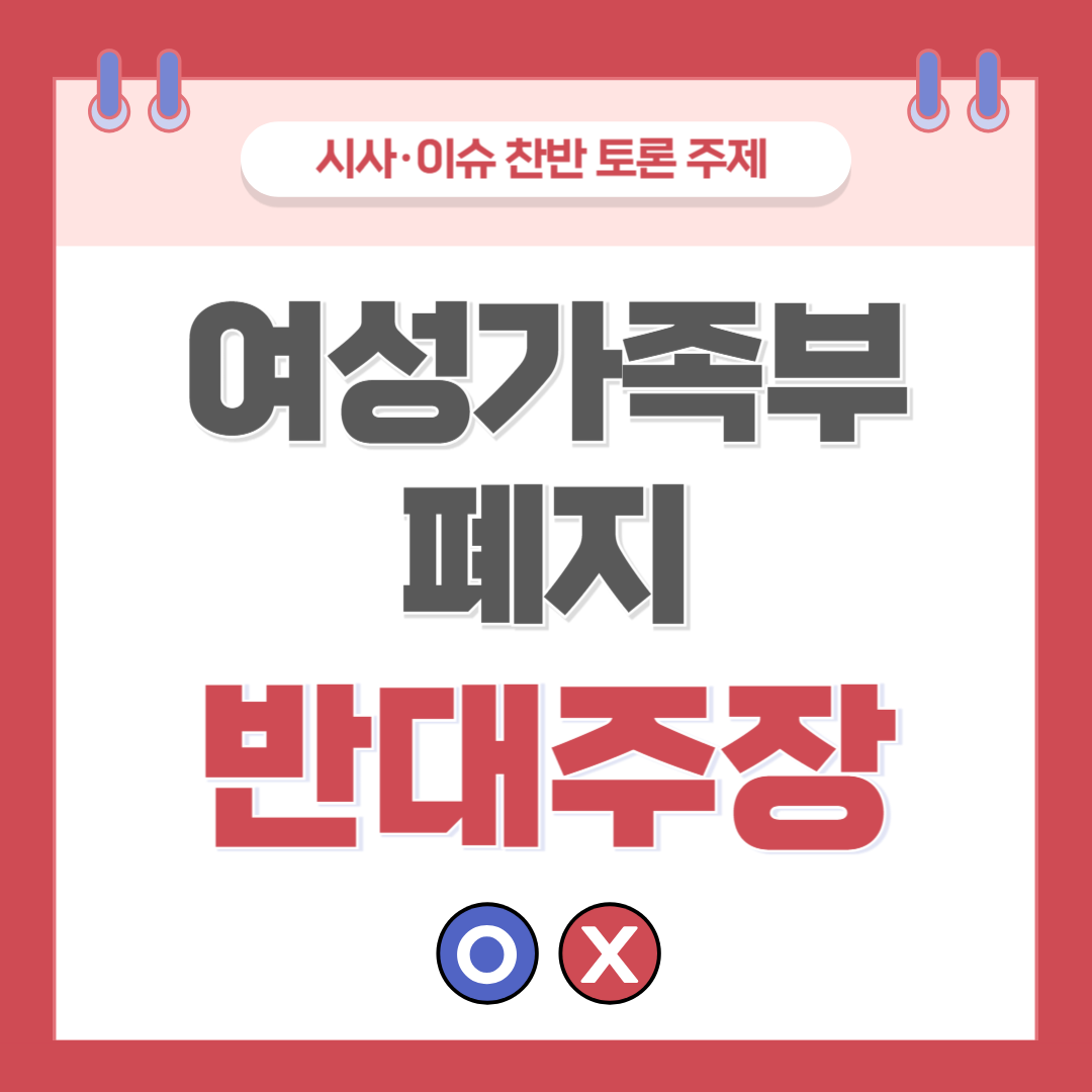 ① 여성가족부 폐지 찬반 토론 - 반대 주장